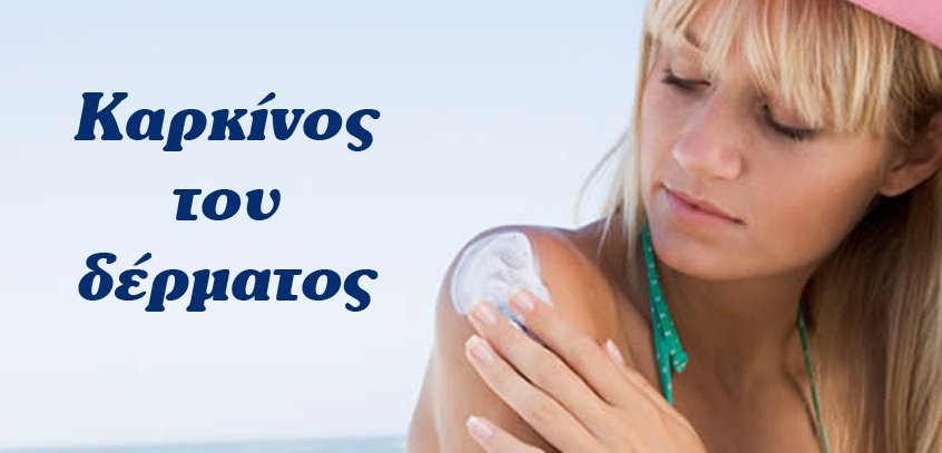 Καρκίνος του δέρματος: Οι 4 μορφές του σε φωτογραφίες